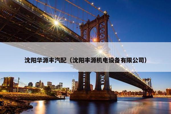 沈阳华源丰汽配（沈阳丰源机电设备有限公司）