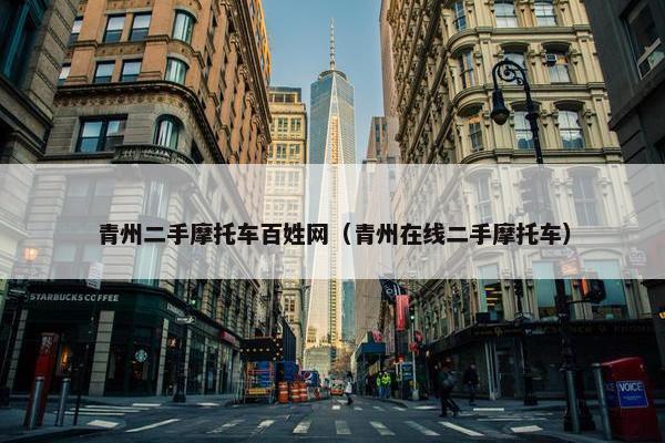 青州二手摩托车百姓网（青州在线二手摩托车）