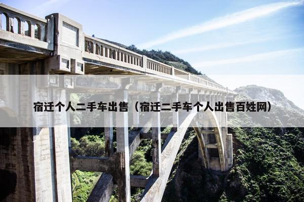 宿迁个人二手车出售（宿迁二手车个人出售百姓网）