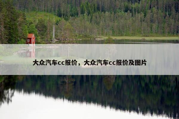 大众汽车cc报价，大众汽车cc报价及图片