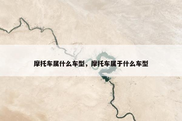 摩托车属什么车型，摩托车属于什么车型