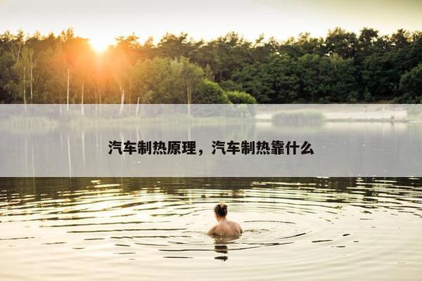 汽车制热原理，汽车制热靠什么