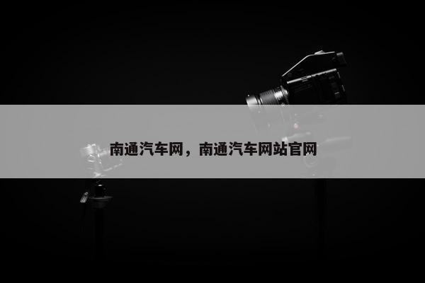 南通汽车网，南通汽车网站官网