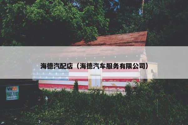 海德汽配店（海德汽车服务有限公司）