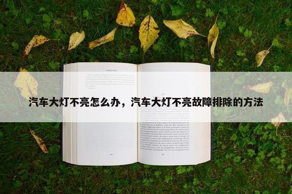 汽车大灯不亮怎么办，汽车大灯不亮故障排除的方法