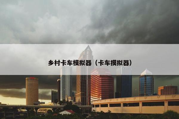 乡村卡车模拟器（卡车摸拟器）