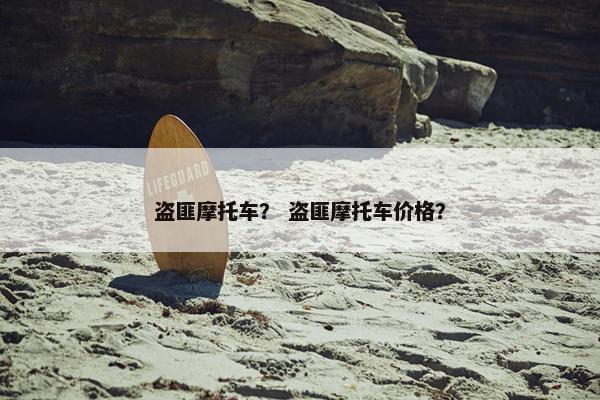 盗匪摩托车？ 盗匪摩托车价格？