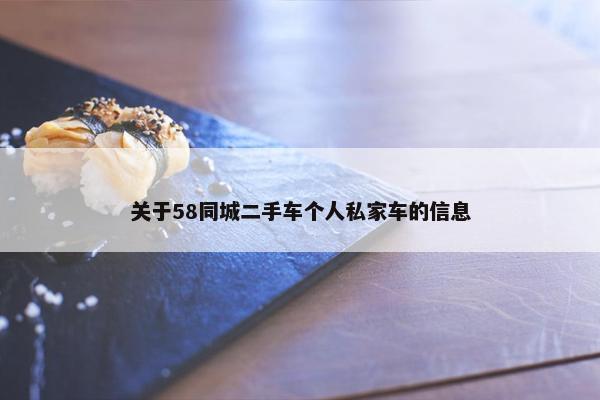 关于58同城二手车个人私家车的信息