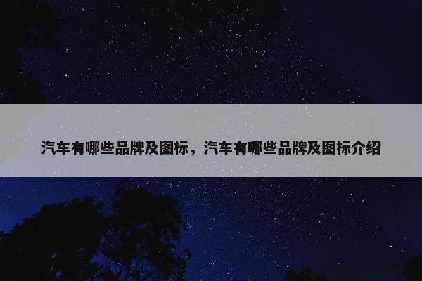 汽车有哪些品牌及图标，汽车有哪些品牌及图标介绍
