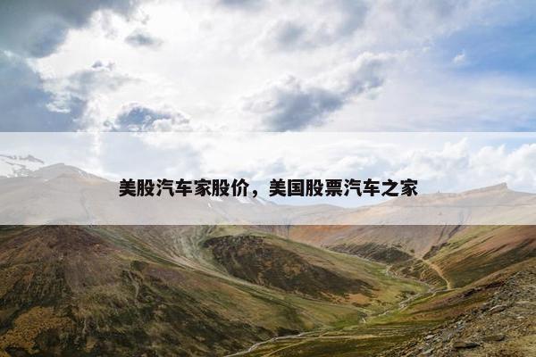 美股汽车家股价，美国股票汽车之家