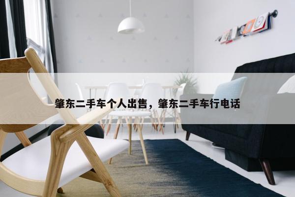 肇东二手车个人出售，肇东二手车行电话