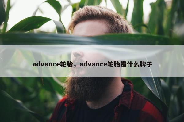 advance轮胎，advance轮胎是什么牌子