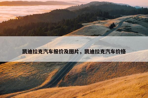 凯迪拉克汽车报价及图片，凯迪拉克汽车价格