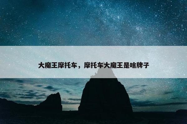 大魔王摩托车，摩托车大魔王是啥牌子