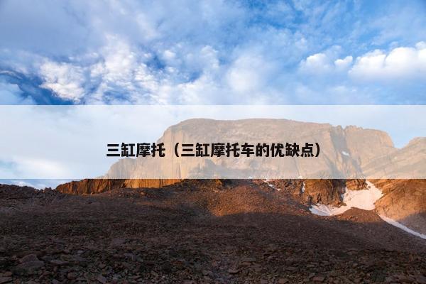三缸摩托（三缸摩托车的优缺点）