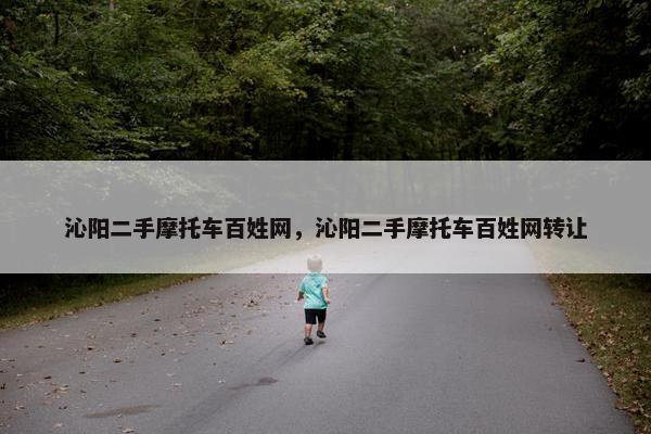 沁阳二手摩托车百姓网，沁阳二手摩托车百姓网转让