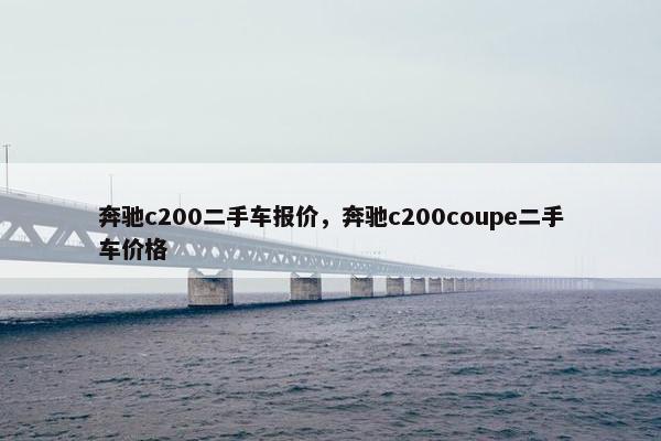 奔驰c200二手车报价，奔驰c200coupe二手车价格