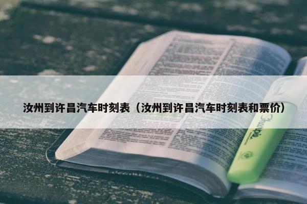 汝州到许昌汽车时刻表（汝州到许昌汽车时刻表和票价）
