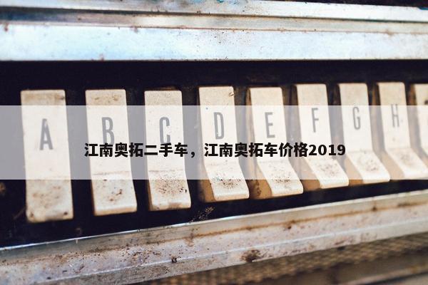 江南奥拓二手车，江南奥拓车价格2019