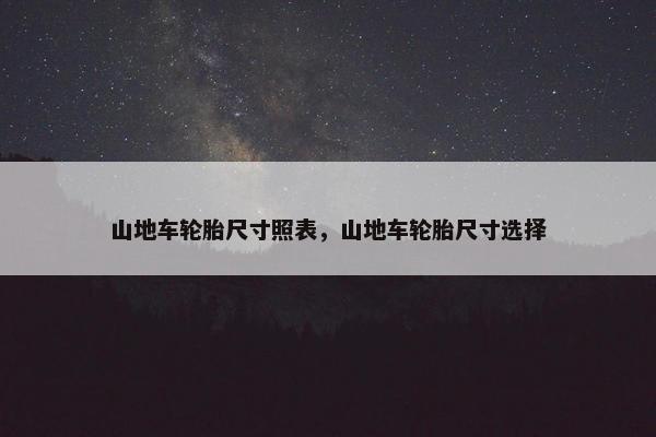 山地车轮胎尺寸照表，山地车轮胎尺寸选择