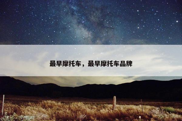 最早摩托车，最早摩托车品牌