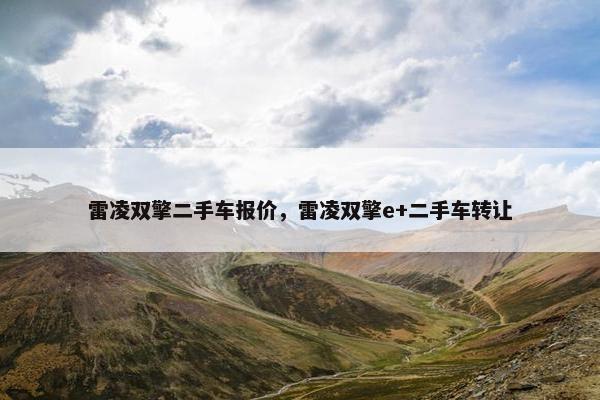 雷凌双擎二手车报价，雷凌双擎e+二手车转让