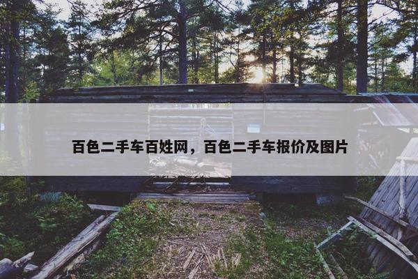 百色二手车百姓网，百色二手车报价及图片