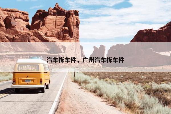 汽车拆车件，广州汽车拆车件