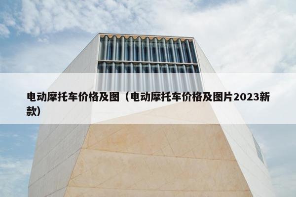 电动摩托车价格及图（电动摩托车价格及图片2023新款）