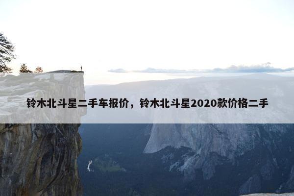 铃木北斗星二手车报价，铃木北斗星2020款价格二手