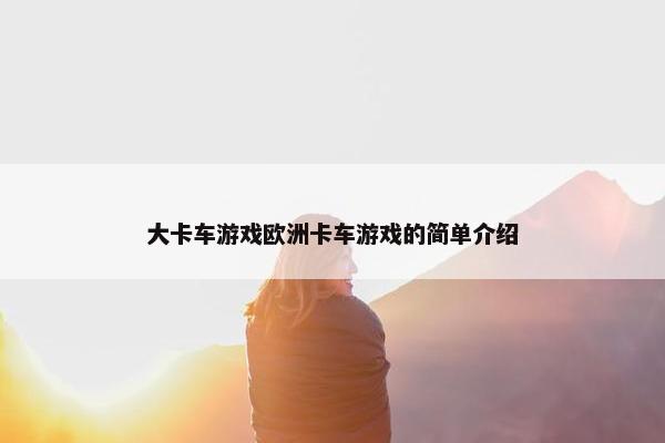 大卡车游戏欧洲卡车游戏的简单介绍