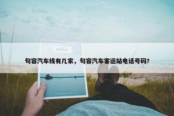句容汽车线有几家，句容汽车客运站电话号码?