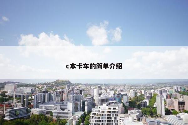 c本卡车的简单介绍
