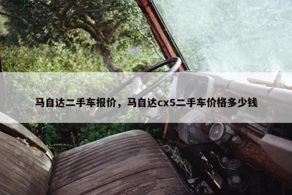 马自达二手车报价，马自达cx5二手车价格多少钱