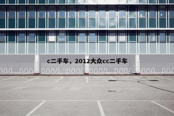 c二手车，2012大众cc二手车