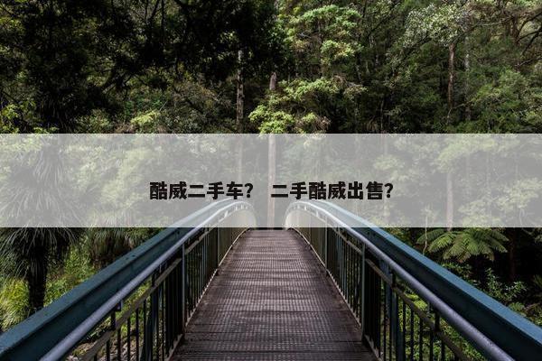 酷威二手车？ 二手酷威出售？