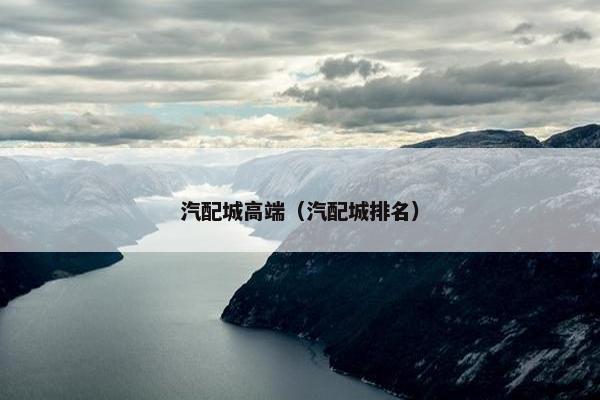 汽配城高端（汽配城排名）
