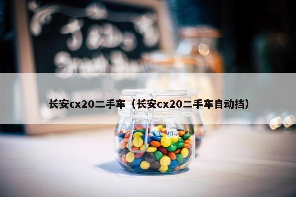 长安cx20二手车（长安cx20二手车自动挡）