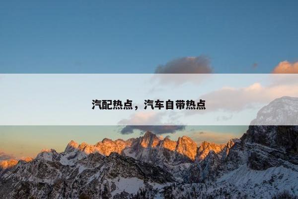 汽配热点，汽车自带热点
