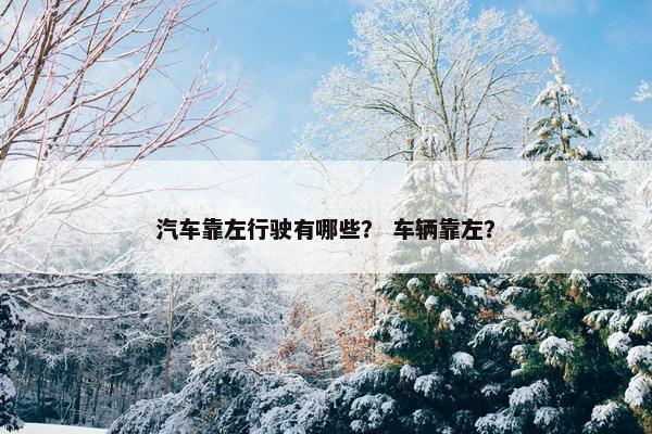 汽车靠左行驶有哪些？ 车辆靠左？