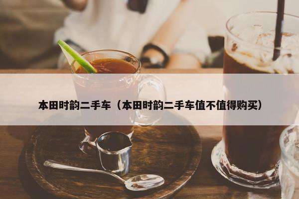本田时韵二手车（本田时韵二手车值不值得购买）