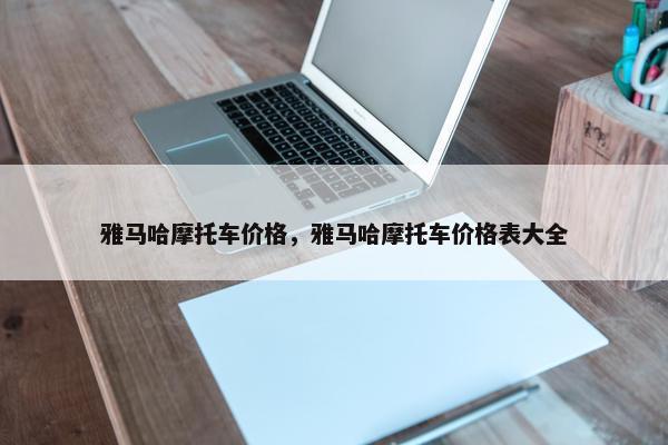 雅马哈摩托车价格，雅马哈摩托车价格表大全