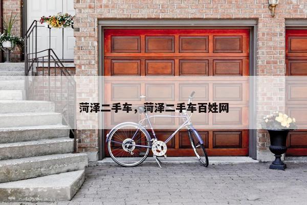 菏泽二手车，菏泽二手车百姓网