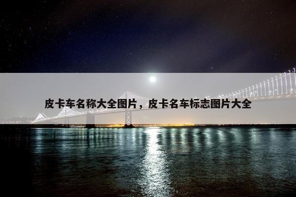 皮卡车名称大全图片，皮卡名车标志图片大全