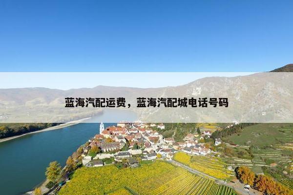 蓝海汽配运费，蓝海汽配城电话号码