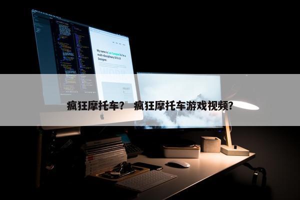 疯狂摩托车？ 疯狂摩托车游戏视频？