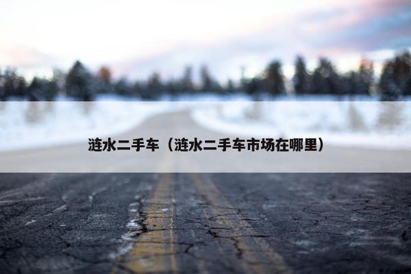 涟水二手车（涟水二手车市场在哪里）