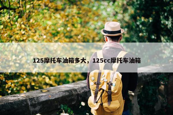 125摩托车油箱多大，125cc摩托车油箱