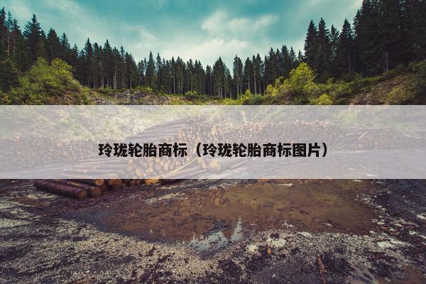 玲珑轮胎商标（玲珑轮胎商标图片）