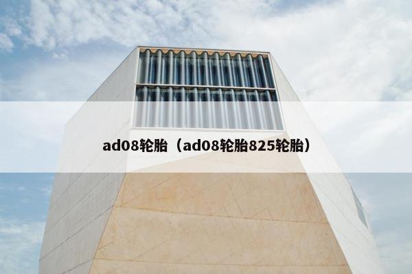 ad08轮胎（ad08轮胎825轮胎）